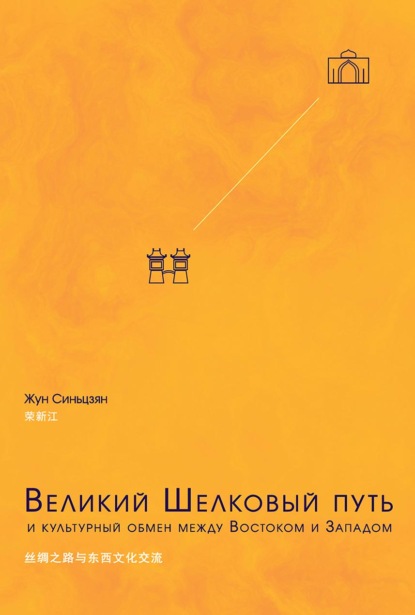 Великий Шелковый путь и культурный обмен между Востоком и Западом - Жун Синьцзян