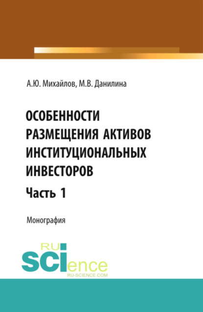 Особенности размещения активов (Часть 1). (Бакалавриат, Магистратура). Монография. — Марина Викторовна Данилина