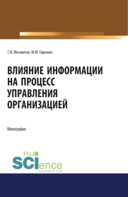 Влияние информации на процесс управления организацией. (Аспирантура). Монография. - Геннадий Иванович Москвитин