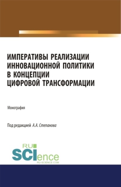 Императивы реализации инновационной политики в концепции цифровой трансформации. (Аспирантура). (Бакалавриат). (Магистратура). Монография - Михаил Николаевич Дудин