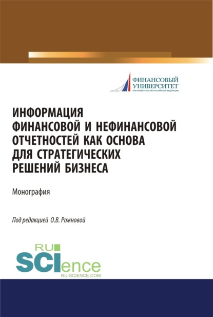 Информация финансовой и нефинансовой отчетностей как основа для стратегических решений бизнеса. (Аспирантура, Бакалавриат, Магистратура, Специалитет). Монография. — Елена Николаевна Домбровская