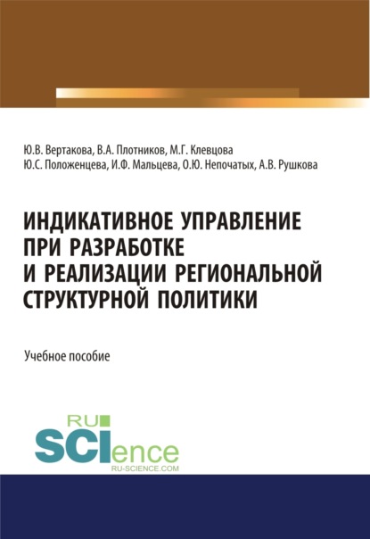 Индикативное управление при разработке и реализации региональной структурной политики. (Аспирантура, Бакалавриат, Магистратура). Монография. - Юлия Владимировна Вертакова