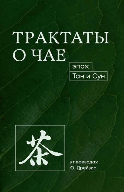 Трактаты о чае эпох Тан и Сун — Лу Юй