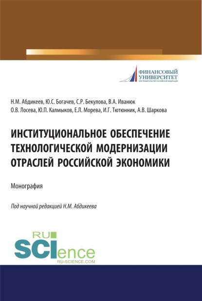 Институциональное обеспечение технологической модернизации отраслей российской экономики. (Бакалавриат, Магистратура). Монография. — Нияз Мустякимович Абдикеев