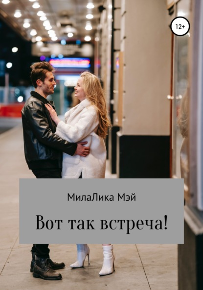 Вот так встреча! - МилаЛика Мэй