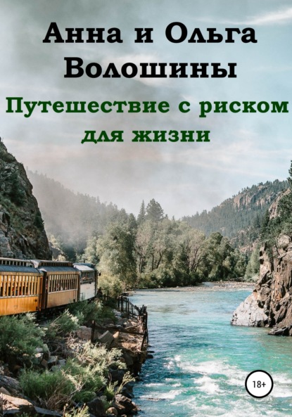 Путешествие с риском для жизни - Ольга Волошина