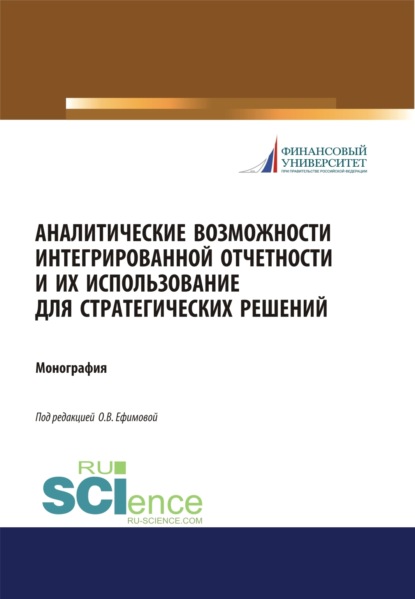 Аналитические возможности интегрированной отчетности и их использование для стратегических решений. (Магистратура). Монография. — Ольга Владимировна Ефимова