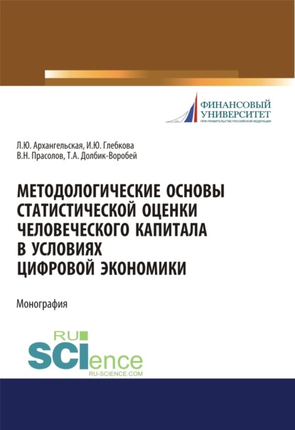 Методологические основы статистической оценки человеческого капитала в условиях цифровой экономики. (Аспирантура, Бакалавриат, Магистратура). Монография. — Ирина Юрьевна Глебкова