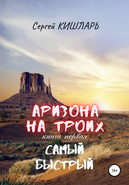 Аризона на троих. Самый быстрый - Сергей Кишларь