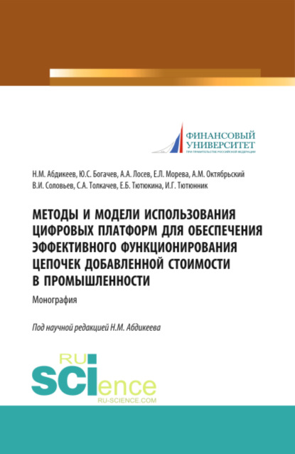 Методы и модели использования цифровых платформ обеспечения эффективного функционирования цепочек добавленной стоимости в промышленности. (Бакалавриат, Магистратура). Монография. - Нияз Мустякимович Абдикеев