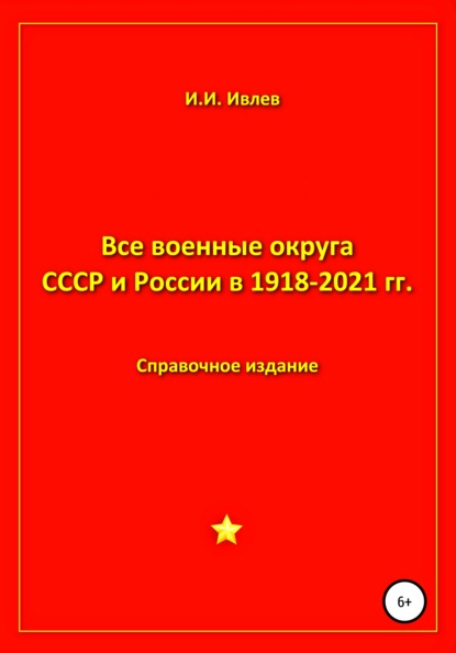 Все военные округа СССР и России 1918-2021 гг. — Игорь Иванович Ивлев