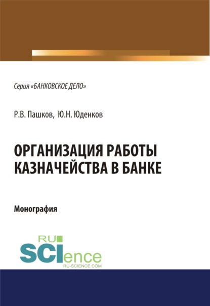 Организация работы казначейства в банке. (Бакалавриат). (Магистратура). Монография - Юрий Николаевич Юденков