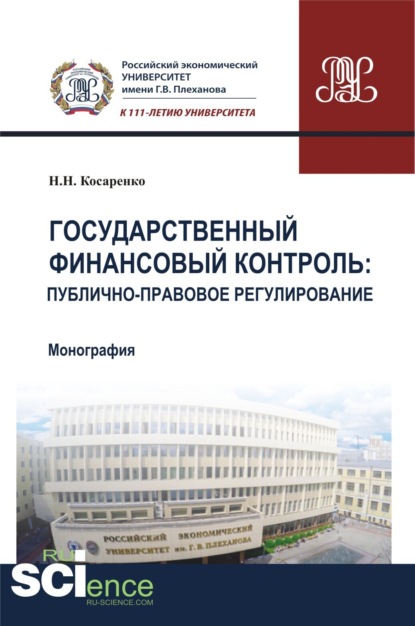 Государственный финансовый контроль: публично-правовое регулирование. (Аспирантура). (Бакалавриат). (Магистратура). (Монография) - Николай Николаевич Косаренко