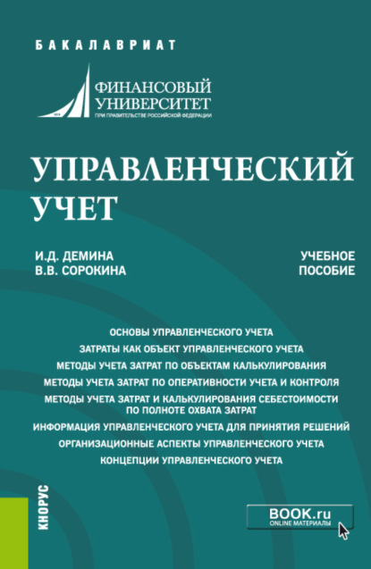 Управленческий учет. (Бакалавриат). Учебное пособие. — Ирина Дмитриевна Демина