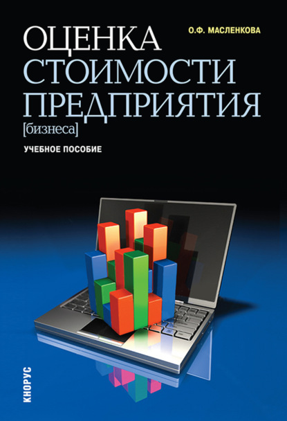 Оценка стоимости предприятия (бизнеса). (Бакалавриат). Учебное пособие. — Ольга Федоровна Масленкова