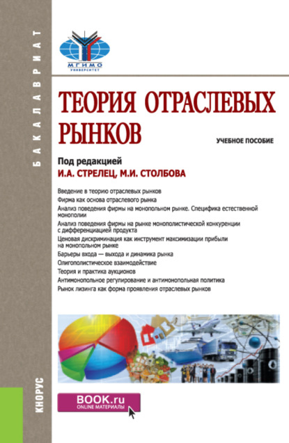 Теория отраслевых рынков. (Бакалавриат). Учебное пособие. — Елена Алексеевна Бренделева