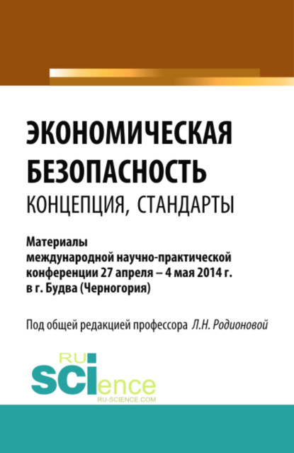 Экономическая безопасность: концепция, стандарты. (Бакалавриат, Магистратура). Сборник статей. — Людмила Николаевна Родионова