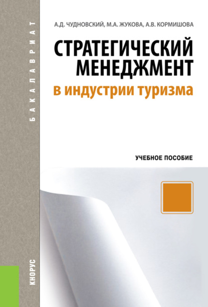 Стратегический менеджмент в индустрии туризма. (Бакалавриат). Учебное пособие. — Марина Александровна Жукова