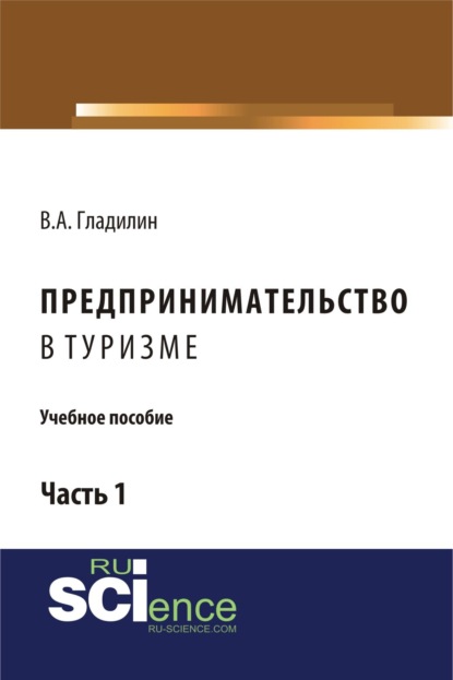 Предпринимательство в туризме. (Бакалавриат). Учебное пособие. — Владимир Александрович Гладилин