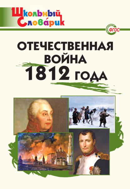 Отечественная война 1812 года. Начальная школа - Группа авторов