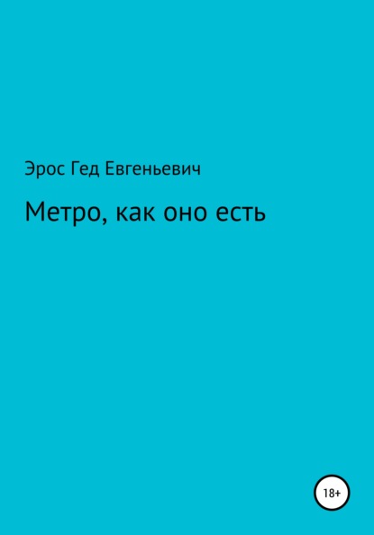 Метро, как оно есть — Эрос Евгеньевич Гед