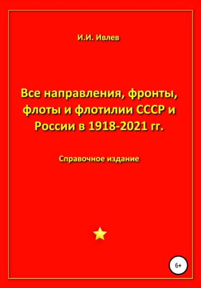 Все направления, фронты, флоты и флотилии СССР и России 1918-2021 гг. - Игорь Иванович Ивлев