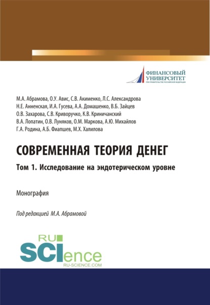 Современная теория денег. Том 1. Исследование на эндотерическом уровне. (Бакалавриат). Монография. — Олег Ушерович Авис