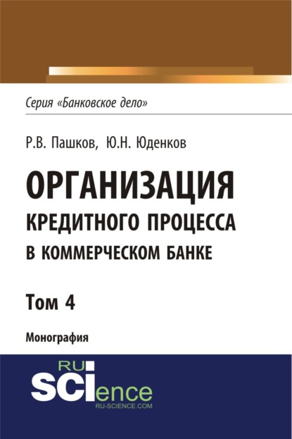 Организация кредитного процесса в коммерческом банке. Том 4. (Монография) — Юрий Николаевич Юденков