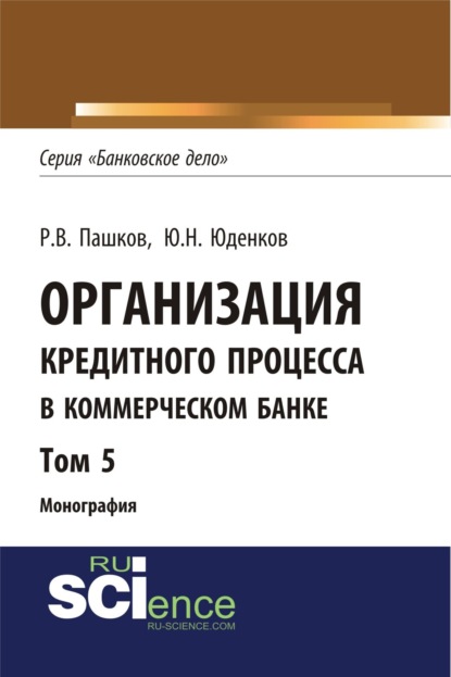 Организация кредитного процесса в коммерческом банке. Том 5. (Бакалавриат). Монография — Юрий Николаевич Юденков