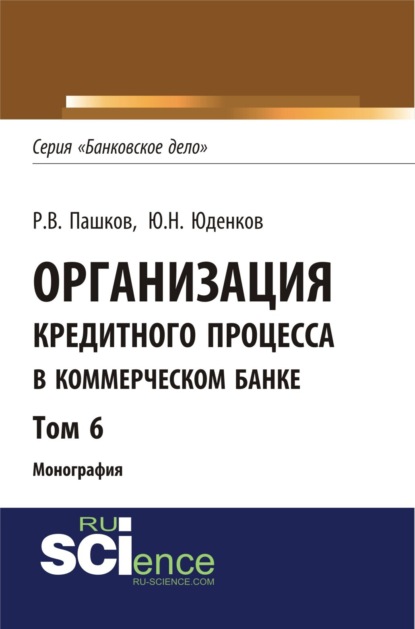 Организация кредитного процесса в коммерческом банке. Том 6. (Бакалавриат). Монография — Юрий Николаевич Юденков