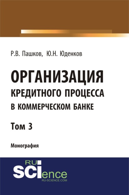 Организация кредитного процесса в коммерческом банке. Том 3.. (Бакалавриат). (Специалитет). Монография — Юрий Николаевич Юденков