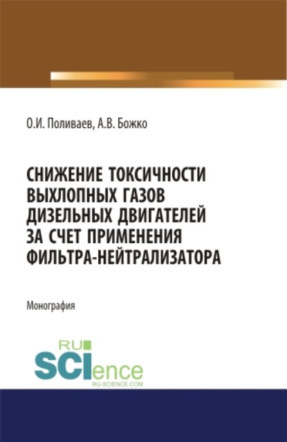 Снижение токсичности выхлопных газов дизельных двигателей за счет применения фильтра-нейтрализатора. (Монография) - Артем Викторович Божко