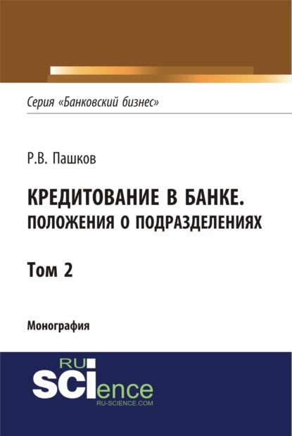 Кредитование в банке. Положения о подразделениях. Том 2. (Магистратура). Монография. — Роман Викторович Пашков