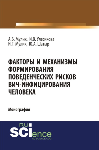 Факторы и механизмы формирования поведенческих рисков ВИЧ-инфицирования человека. (Аспирантура, Бакалавриат, Специалитет). Монография. - Александр Борисович Мулик