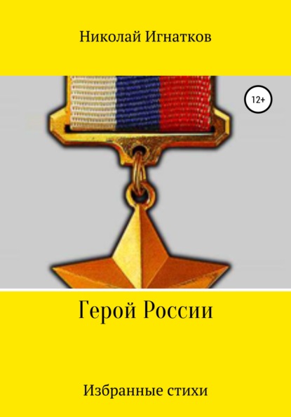 Герой России — Николай Викторович Игнатков