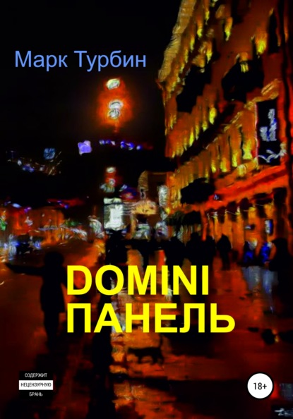 DOMINI ПАНЕЛЬ — Марк Турбин