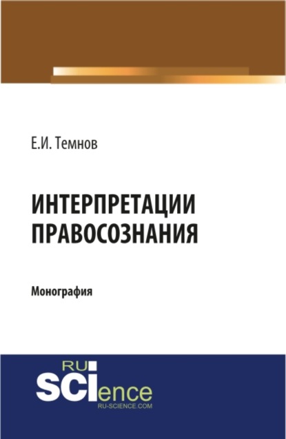 Интерпретации правосознания. (Бакалавриат, Магистратура). Монография. - Евгений Иванович Темнов