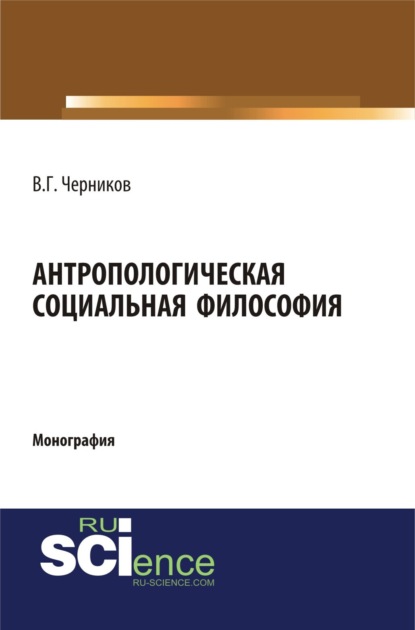 Антропологическая социальная философия. (Бакалавриат, Специалитет). Монография. - Виктор Григорьевич Черников