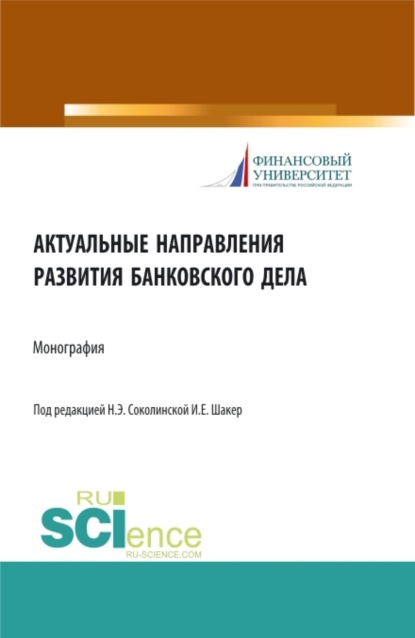 Актуальные направления развития банковского дела. (Аспирантура, Бакалавриат, Магистратура). Монография. — Наталия Эвальдовна Соколинская