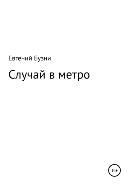 Случай в метро - Евгений Николаевич Бузни