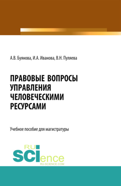 Правовые вопросы управления человеческими ресурсами. (Бакалавриат, Магистратура). Учебное пособие. - Ирина Анатольевна Иванова