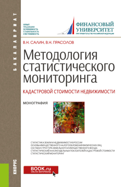 Методология статистического мониторинга кадастровой стоимости недвижимости. (Аспирантура, Бакалавриат). Монография. — Виктор Николаевич Прасолов