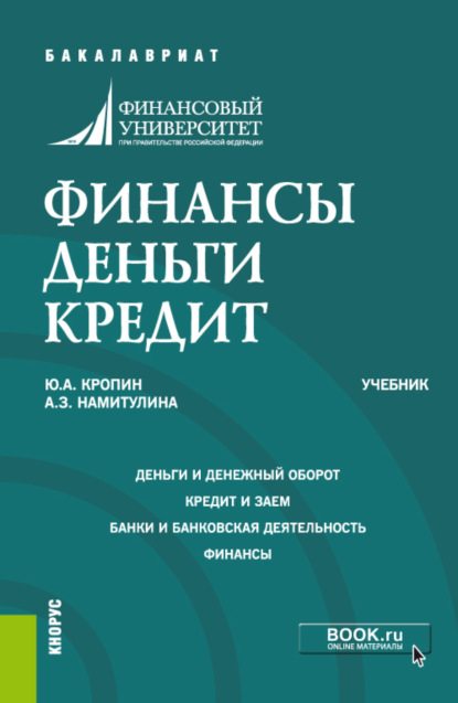 Финансы. Деньги. Кредит. (Аспирантура, Бакалавриат, Магистратура). Учебник. — Анжела Захитовна Намитулина