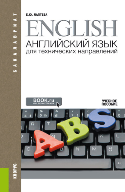 Английский язык для технических направлений и еПриложение. (Аспирантура, Бакалавриат, Специалитет). Учебное пособие. — Елена Юрьевна Лаптева