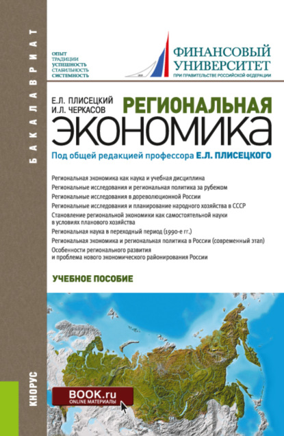 Региональная экономика. (Бакалавриат). Учебное пособие. — Евгений Леонидович Плисецкий