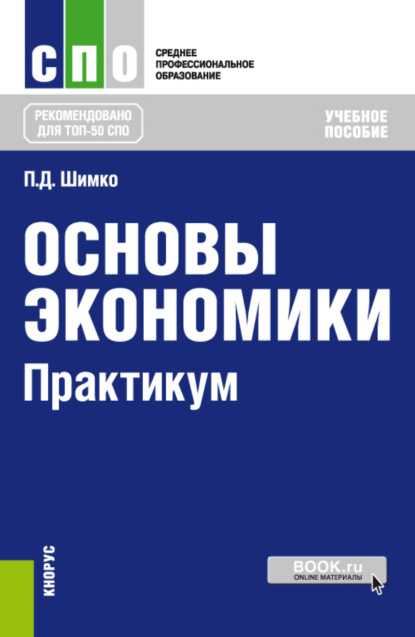 Основы экономики. Практикум. (СПО). Учебное пособие. - Петр Дмитриевич Шимко