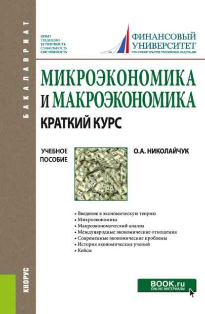 Микроэкономика и макроэкономика: краткий курс. (Бакалавриат). Учебное пособие. — Ольга Алексеевна Николайчук