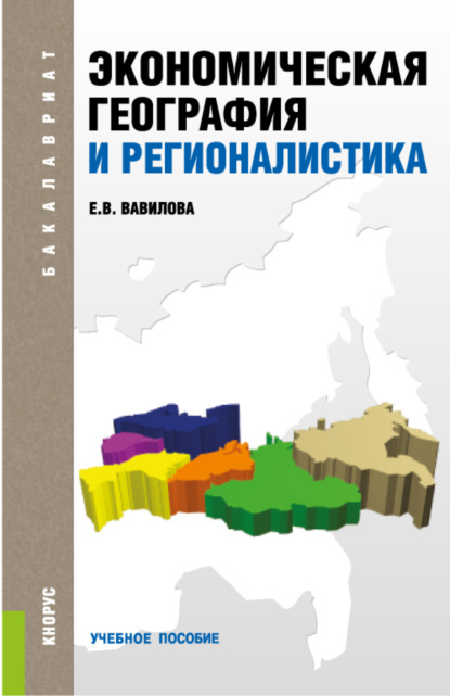 Экономическая география и регионалистика. (Бакалавриат, Специалитет). Учебное пособие. — Елена Васильевна Вавилова