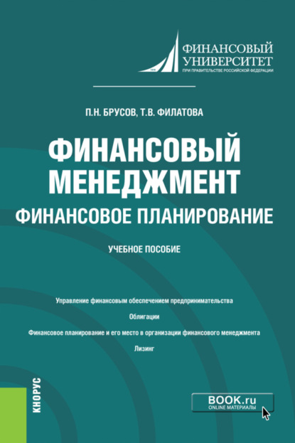 Финансовый менеджмент. Финансовое планирование. (Бакалавриат). Учебное пособие. - Петр Никитович Брусов