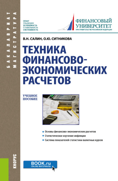 Техника финансово-экономических расчетов. (Бакалавриат). Учебное пособие. — Оксана Юрьевна Ситникова